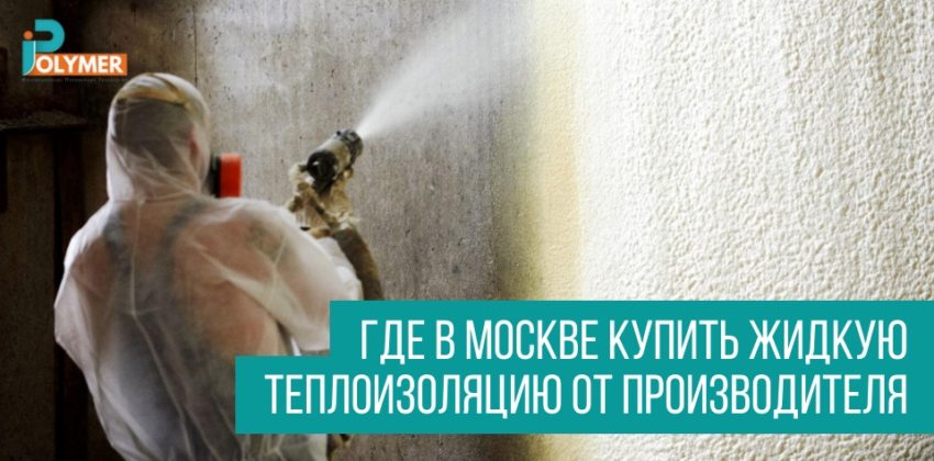 Где в Москве купить жидкую теплоизоляцию от производителя