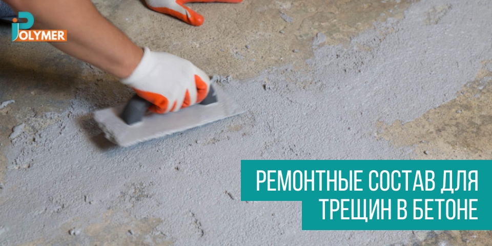 Ремонтные состав для трещин в бетоне