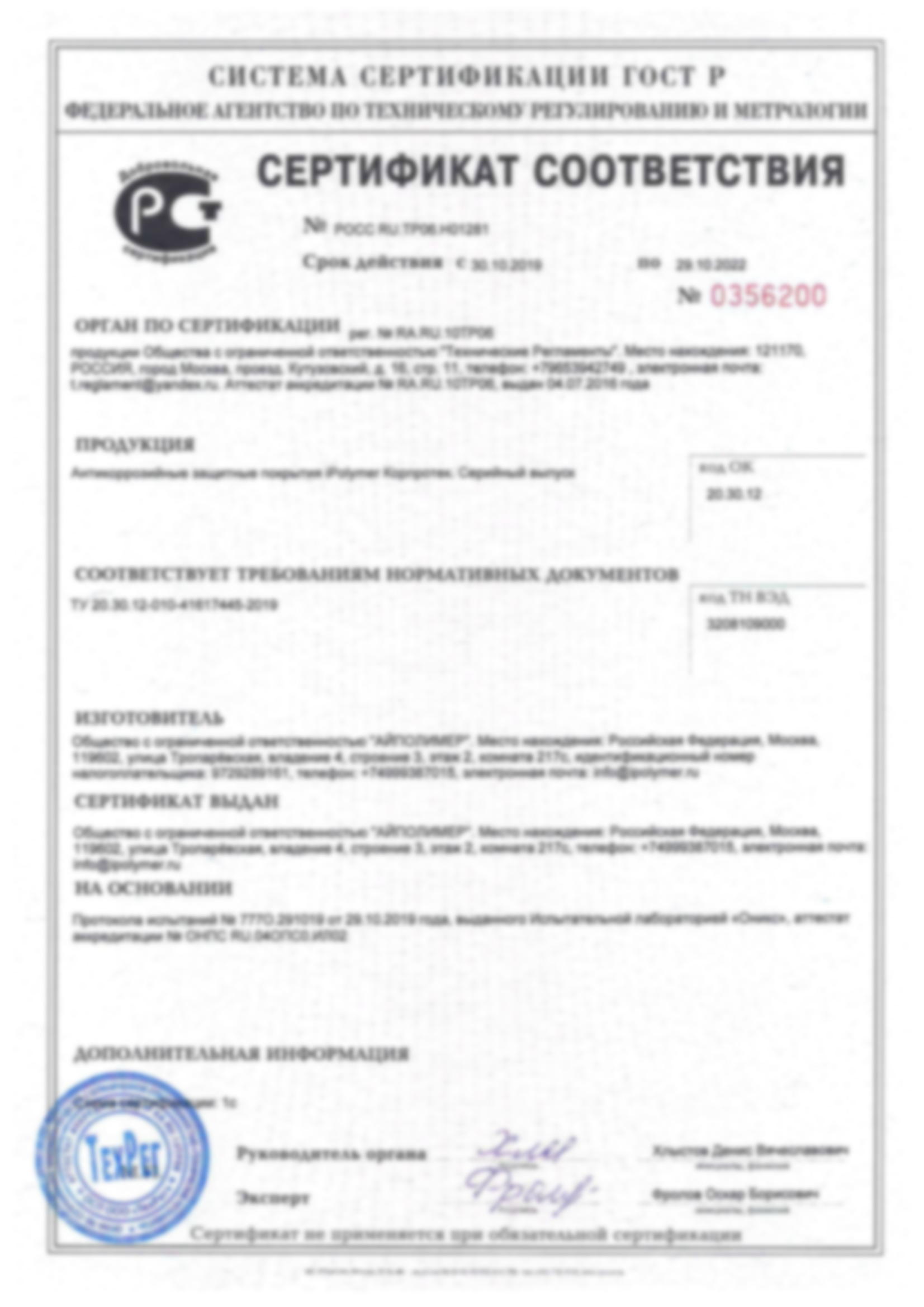 Сертификат соответствия Корппротек