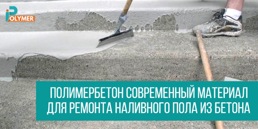 Полимербетон современный материал для ремонта наливного пола из бетона