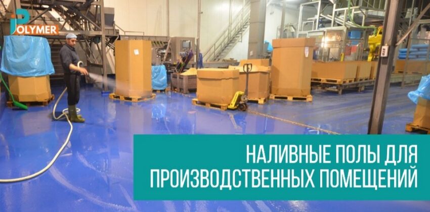 Наливные полы для производственных помещений в Москве