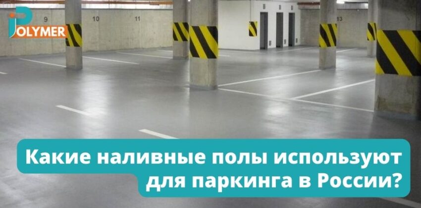 Какие наливные полы используют для паркинга в России?