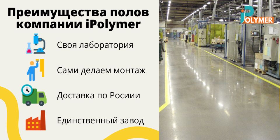 Преимущества компании iPolymer по производству полов