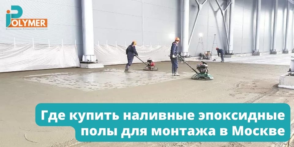 Где купить наливные эпоксидные полы для монтажа в Москве