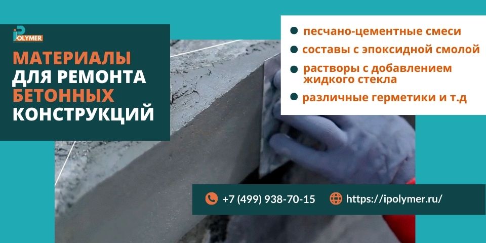 Материалы для ремонта трещин в бетоне, Полимербетон БА