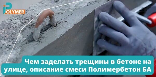 Чем заделать трещины в бетоне на улице, описание смеси Полимербетон БА