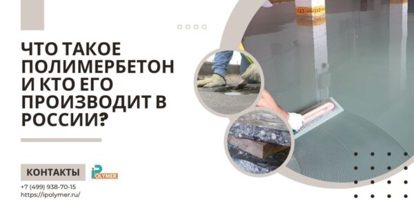 Что такое полимербетон и кто его производит в России?