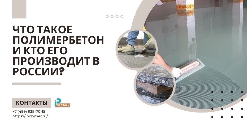 Что такое полимербетон и кто его производит в России?